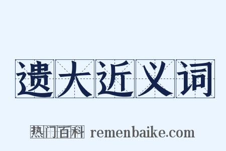 遗大近义词是什么意思的图片
